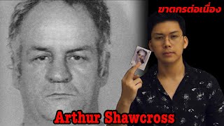 “ Arthur Shawcross “ ฆาตกรต่อเนื่องแห่งแม่น้ำ Genesee || กายวิภาคฆาตกร อักษรตัว A