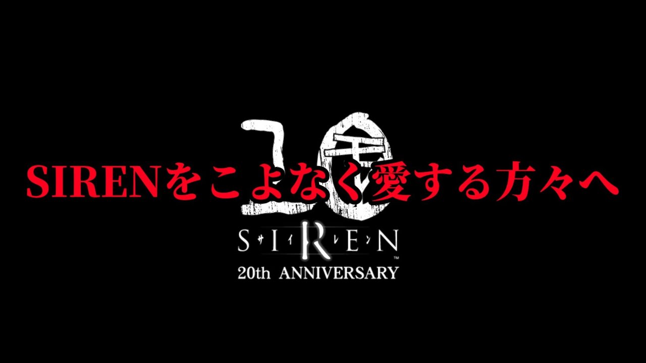 今年の異界入りは一味違う…？『SIREN』20周年「異界入り万博」開催