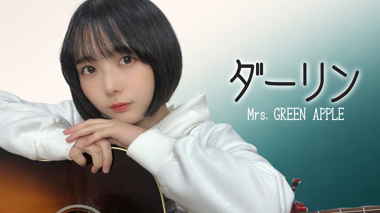 【歌ってみた】ダーリン / Mrs. GREEN APPLE【日本レコード大賞2025】