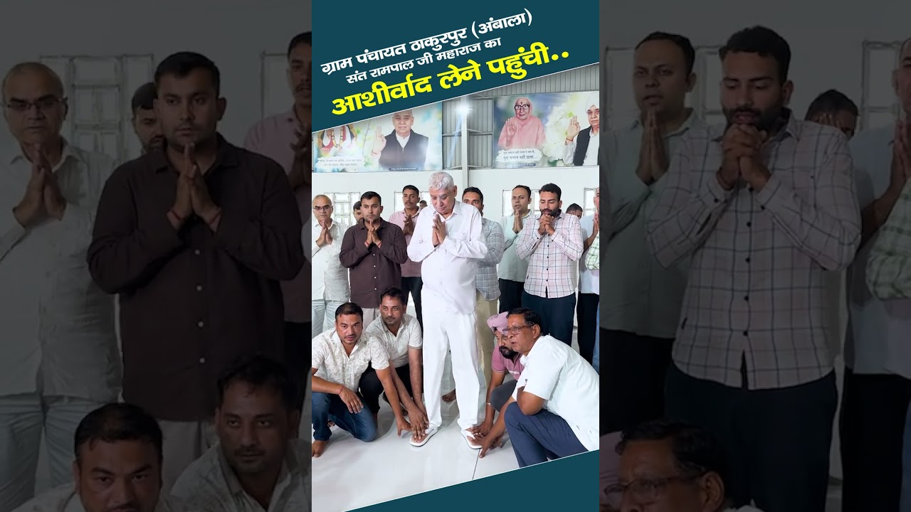 ग्राम पंचायत ठाकुरपुर (अंबाला) संत रामपाल जी महाराज का आशीर्वाद लेने पहुंची..