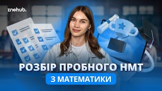 Розбір пробного НМТ з математики