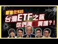 來談談最新ETF00935，ETF之亂！你們還敢買嗎？！｜精華片段