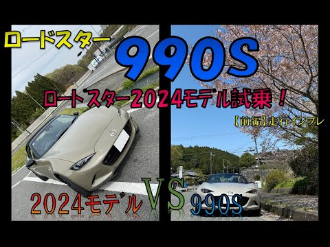 【ロードスター】2024モデル試乗！(前編)　990Sとの違いを体験してみる♪