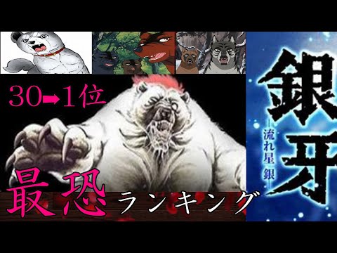 【流れ星銀牙最強ランキング】銀、リキ最恐は俺だよなぁ1～30位。【銀牙】【流れ星 銀】【流れ星 銀アニメ】【銀牙伝説WEED】【銀牙伝説WEEDオリオン】【GINGA】【流れ星銀強さランキング】