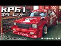 色々と凄い!! 部品を寄せ集めで作り込んだ KP61 スターレット※サーキット仕様