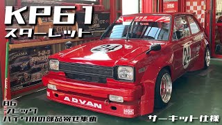 色々と凄い!! 部品を寄せ集めで作り込んだ KP61 スターレット※サーキット仕様