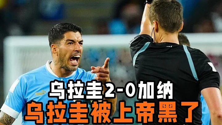 卡塔尔世界杯： 乌拉圭2—0加纳！乌拉圭人做出三个过激行为！ 苏亚雷斯赛后掩面痛哭！ - 天天要闻