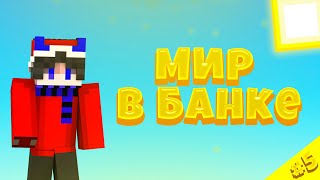 ДОБЫЛ АЛМАЗ-МИР В БАНКЕ МАЙНКРАФТ #5| ДЕРФИК