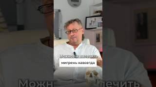 Можно ли вылечить мигрень навсегда?