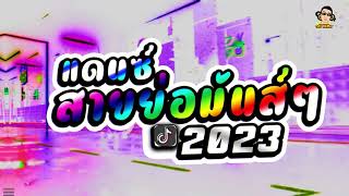 แดนซ์สายย่อมันส์ๆ 2023 ★ เบสหนักๆ #กำลังฮิตในTikTok [ DJOFFครยกRemix M.2 ]