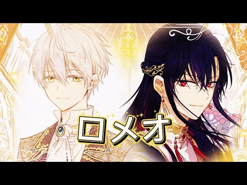 어느 날 공주가 되어버렸다 who made me a princess×로미오(ロメオ) [웹툰 매드무비]