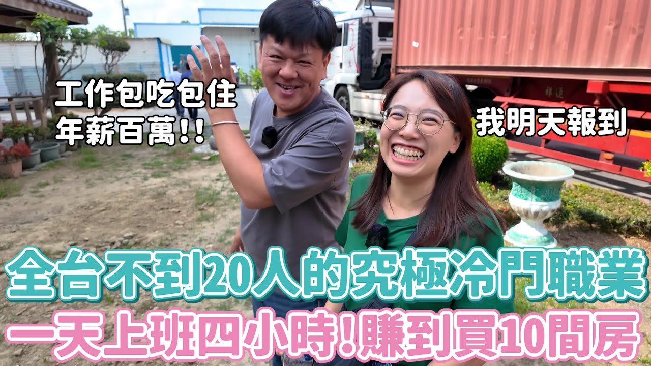 全台灣不到20人，卻賺到買10間房的超狂冷門職業！一天上班四小時、包車包住還包餐，「驗米」絕對是本年度夢幻職業無誤～我先下樓買米了XD