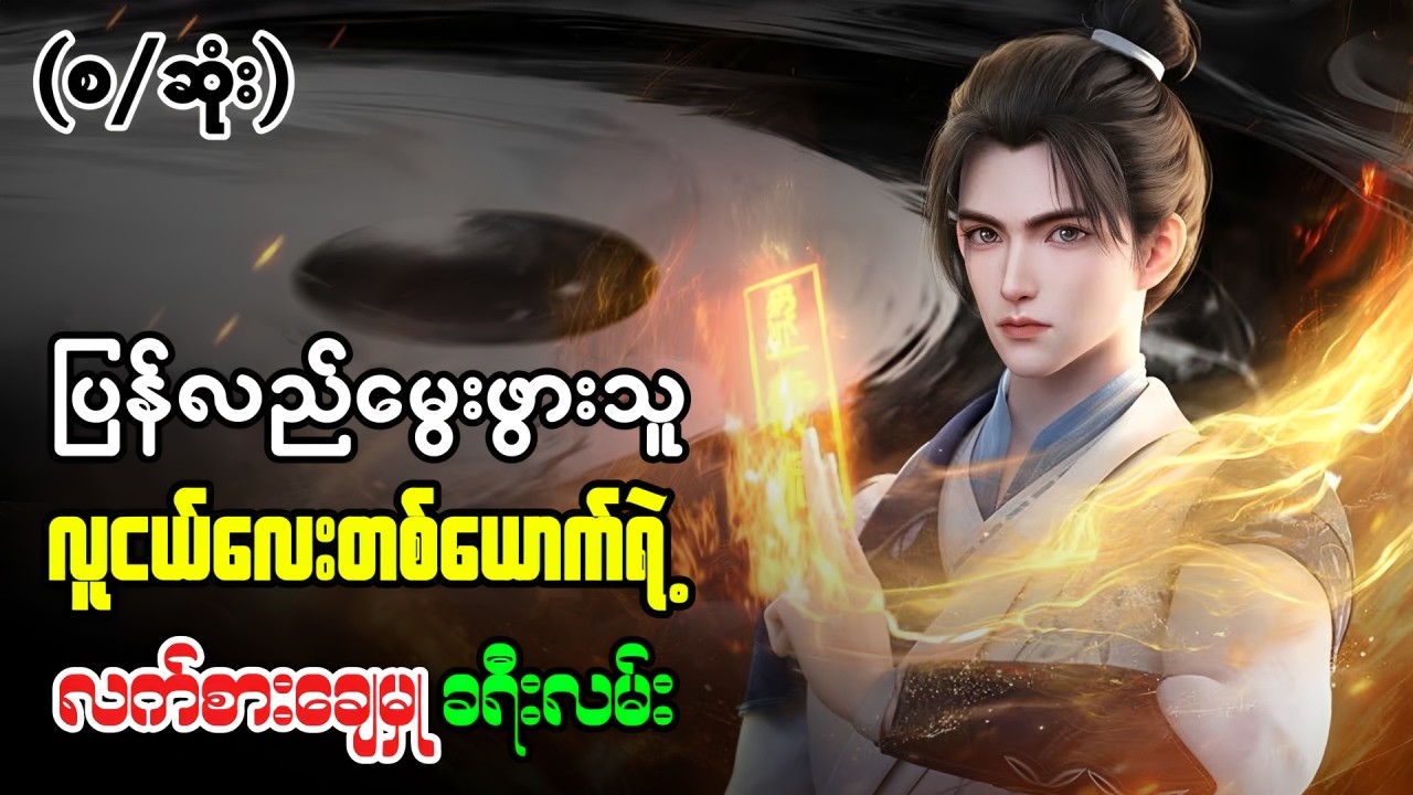 နေရာသစ် လူသစ်နဲ့ ပြန်မွေးဖွားလာတဲ့ နင်ချန်ကျို | နတ်တိုင်းပြည်၏ကြမ္မာနတ်ဘုရား အတွဲ ၁ စဆုံး