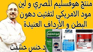 قبل شرائهم/تفاصيل Hoffslim و Lean mode للتخسيس/مكونات/آثارهم و موانعهم/تداخلات دوائية/حقيقة فعاليتهم