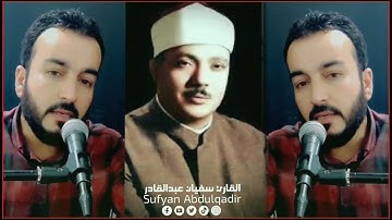 شاب يقلد أشهر القارئ في التاريخ صاحب الحنجرة الذهبية ماتيسر من سورة البلد بصوت سفيان عبدالقادر