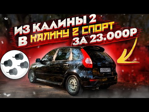 СДЕЛАЛ ВНЕШКУ ИЗ КАЛИНЫ В КАЛИНУ 2 СПОРТ! УСТАНОВКА ПАРКТРОНИКОВ!