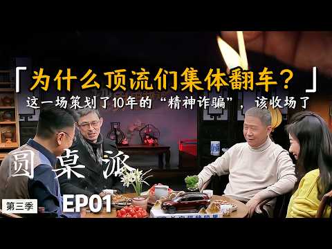 为什么顶流们集体翻车？这一场策划了10年的“精神诈骗”，该收场了。#窦文涛 #许戈辉 #马家辉 #音乐   #情感  #马未都  #情绪 #青少年#锵锵行天下#圆桌派 #推荐 #认知