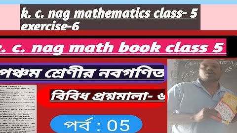 k. c. nag mathematics class- 5  exercises-6//পঞ্চম শ্রেণীর নবগণিত বিবিধ প্রশ্নমালা- ৬এর  solutions