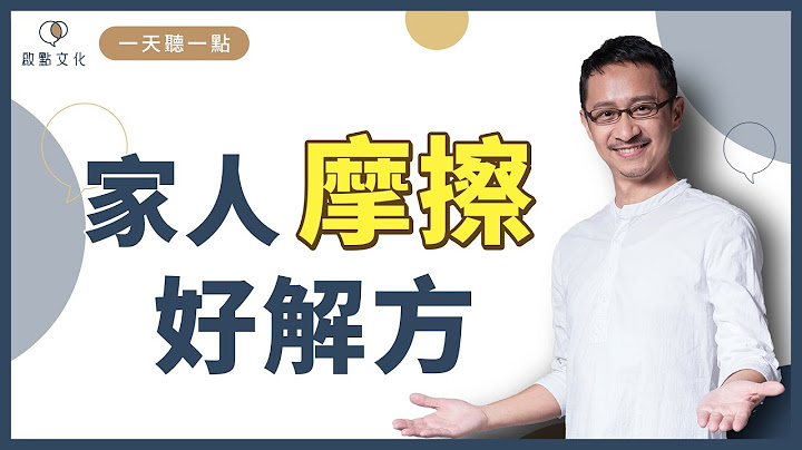 【一天听一点#890】家人让你心很累，你可以这样做 - 天天要闻