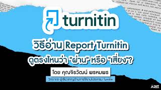 วิธีอ่าน Report ดูตรงไหนว่า “ผ่าน” หรือ “เสี่ยง” ใน Turnitin | Library RMUTT