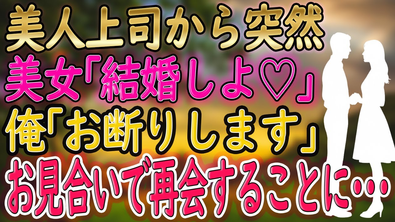 【馴れ初め】俺「結婚に興味ないです」美人上司の告白を断り社長の勧めでお見合いを受けると美人上司が現れ 俺「え？」【朗読 総集編】