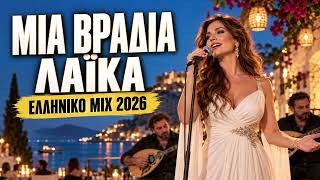 ΝΕΑ ΕΛΛΗΝΙΚΑ ΛΑΙΚΑ ΤΡΑΓΟΥΔΙΑ MIX 2026- GREEK MUSIC MIX 2026 🇬🇷 
