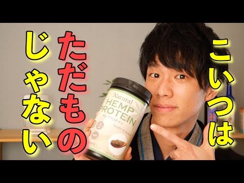 「ヘンププロテイン」これはもはやサプリメント　その栄養とは？