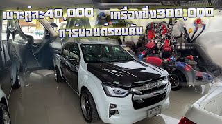 D-MAX ALLNEW BLUEPOWER CAB4 1.9S MT แต่งเต็ม ราคารถเกินล้าน เปิดราคาา 749,000 #ดีที่สุดสระแก้ว