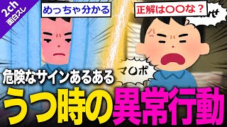 【2ch面白いスレ】うつ時にした異常すぎる行動ランキングww1位はこれだよな!?