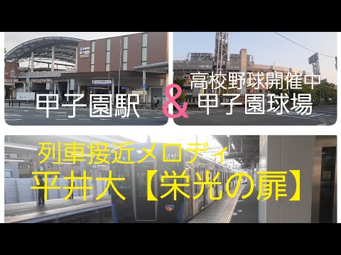 列車接近メロディ【栄光の扉】阪神甲子園駅❗2022年夏