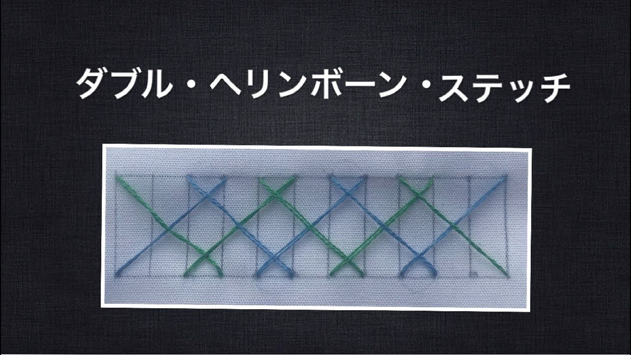 刺繍ステッチ】ダブル・ヘリンボーン・ステッチ 刺繍初心者向け Hand