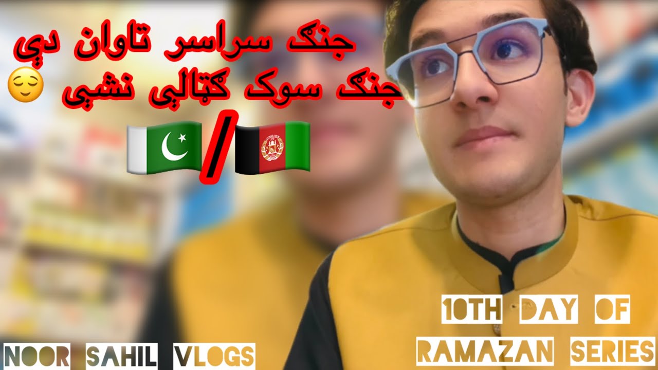 10th Day Of RaMaZaN Series | JanG Dei Wrak Shie MeNa Khwara Kai 🇵🇰/🇦🇫 | Noor SahiL Vlogs ⚡️