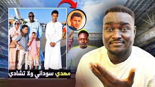 مهدي الجزولي سوداني ام تشادي |  العارض عمار بصمة 