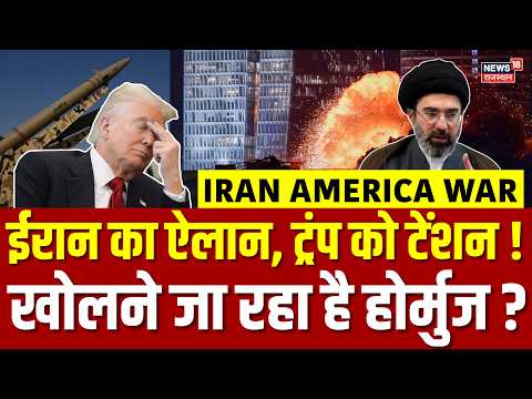Iran America War Update : ईरान के ऐलान से ट्रंप को टेंशन, खोलने जा रहा होर्मुज ?| Trump | Hormuz