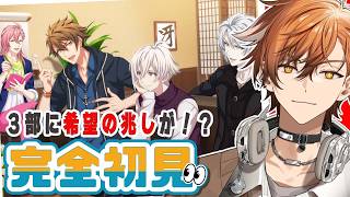 【 アイナナ / アイドリッシュセブン 】あの絶望続きの第3部に希望の兆しが見えてきた！？！？バンダイナムコ系列Vが行くアイナナ初見実況！！【 夏芽川アキ ／Reφilm 】