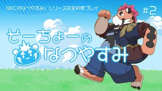【ぼくなつ2】そーちょーのなつやすみ #2【DNG総長】