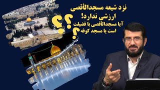 شیعه به مسجدالأقصی ایمان ندارد!  Охундаҳои шиа ба муқаддасии Ақсо бовар надоранд