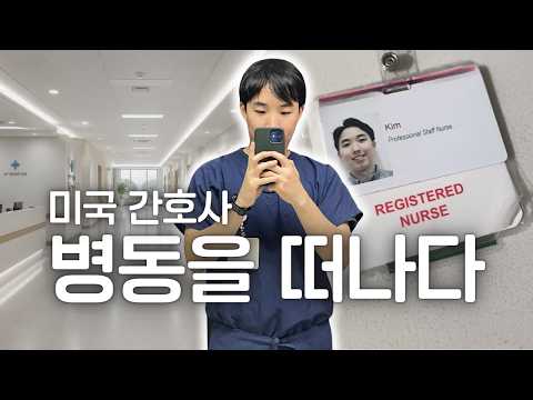 미국 신경과 간호사, 병동을 떠나게 됐습니다.