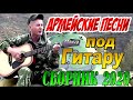 Армейские Песни под Гитару ЛУЧШИЙ СБОРНИК 2020