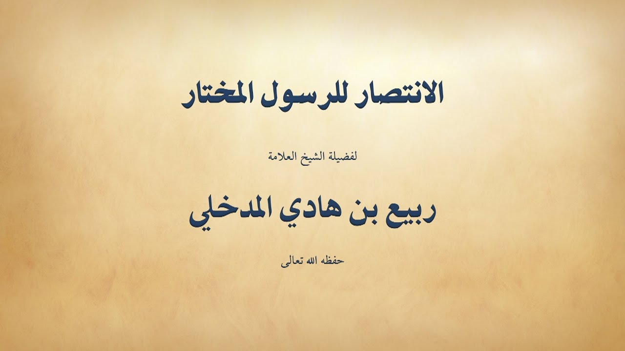 الانتصار للرسول المختار- ربيع بن هادي المدخلي | In Defense of the Prophet Muhammad