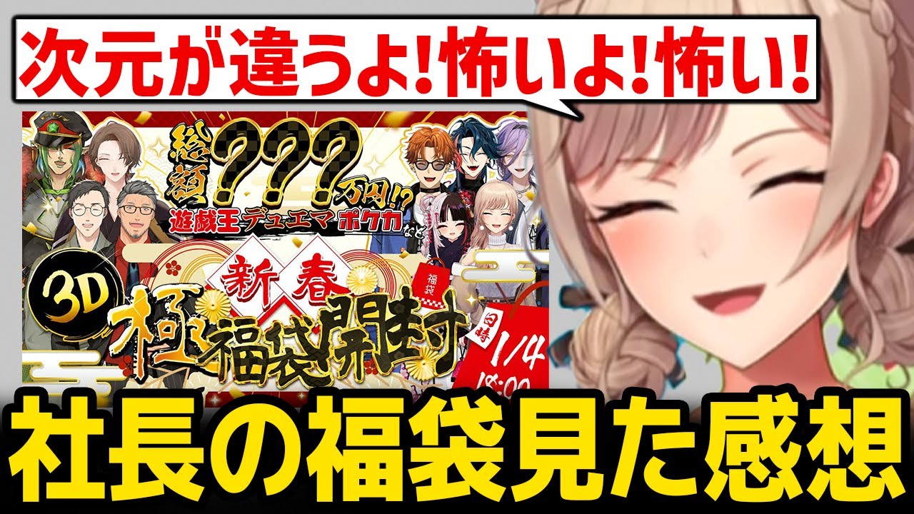社長のヤバすぎる福袋を見て恐怖していたフレン【にじさんじ】