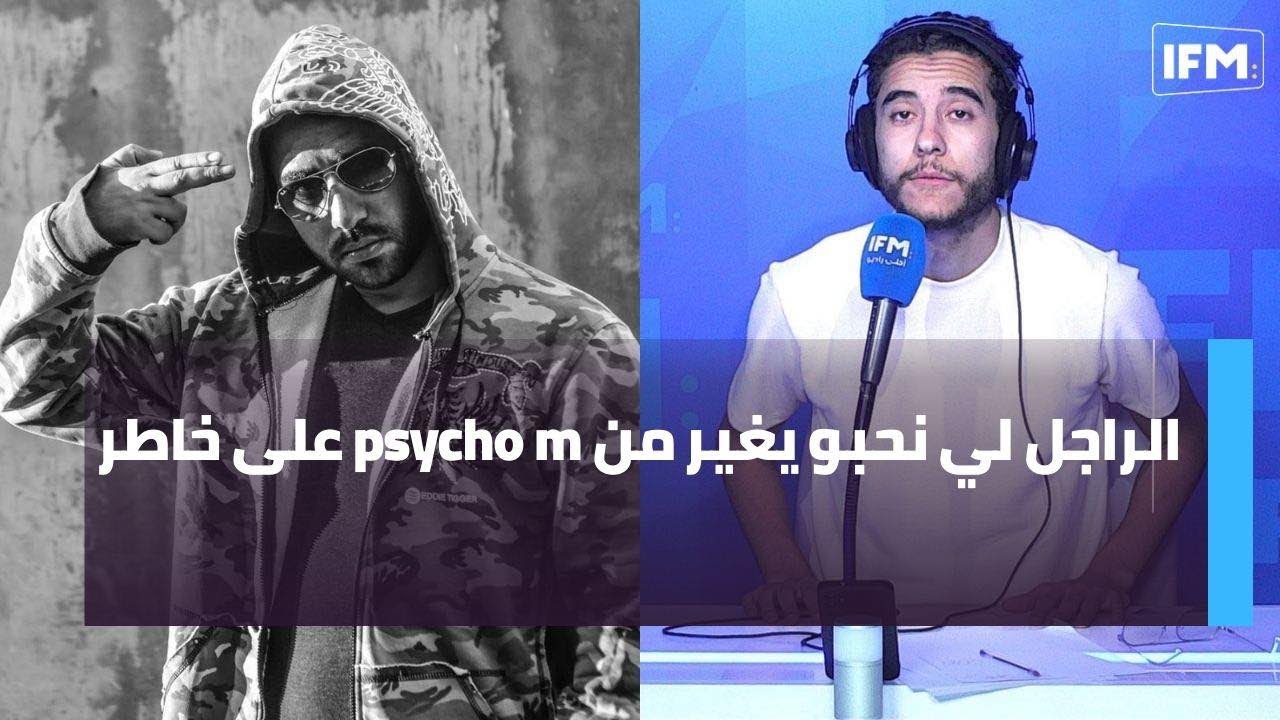 الراجل لي نحبو يغير من psycho m على خاطر