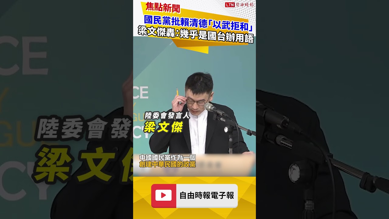 國民黨批賴清德「以武拒和」 梁文傑轟：幾乎是國台辦用語