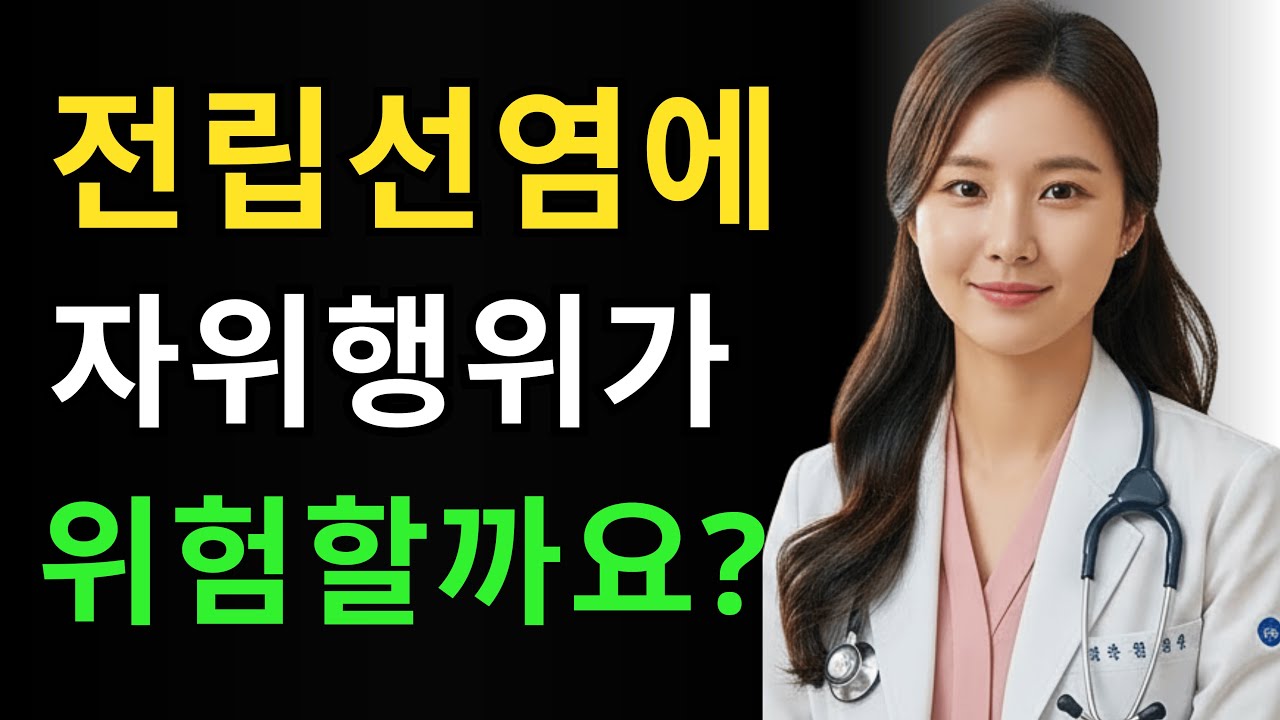 전립선염이 있는데 자위를 한다면, 이 영상을 꼭 보세요... | 박은채 의사