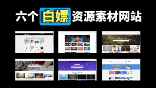 白嫖不香？六个素材资源网站分享，创作者福音！