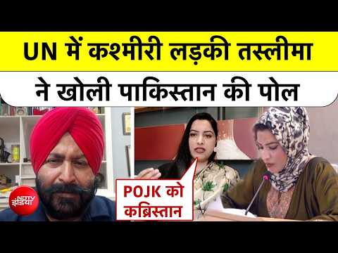 Tasleema Akhtar UNHRC Geneva | UN में Kashmiri लड़की तस्लीमा ने खोली Pakistan की पोल | POJK