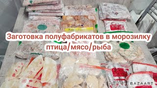 Заготовка полуфабрикатов в морозилку💯 из птицы/ свинины и рыбы 👍