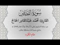 محمد عبدالقادر الحاج سورة القصص تراويح 1446 هـ مقام النهاوند والكرد والحجاز