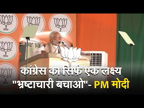 Jharkhand: पीएम मोदी का कांग्रेस पर हमला, बोले- इनका सिर्फ एक लक्ष्य भ्रष्टाचारी बचाओ