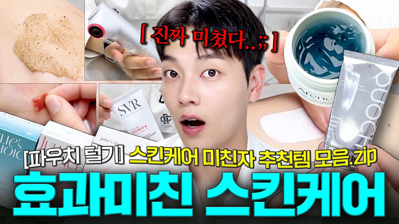 광고❌ 찐으로 효과본 것들만! 스킨케어 광인의 파우치 털기🔥 올리브영 스킨케어 추천템 모음.zip